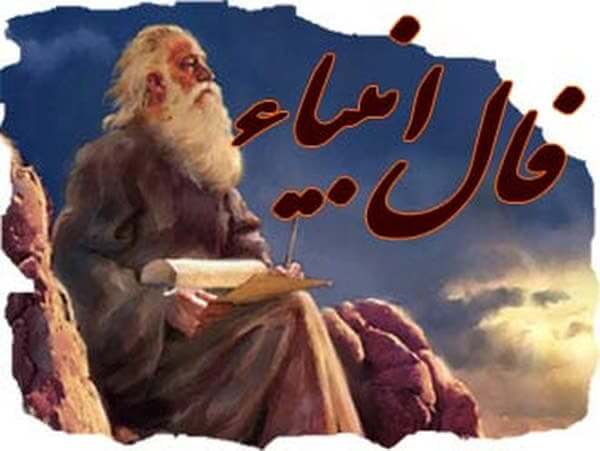 فال انبیا با تفسیر کامل فال انبیا با تفسیر کامل
