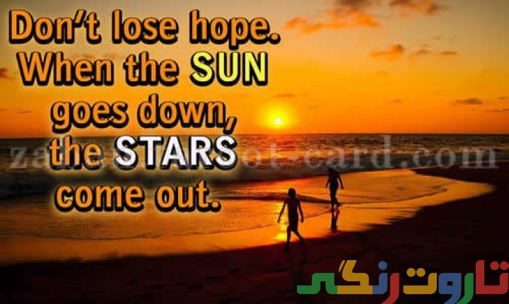 امیدت را از دست نده