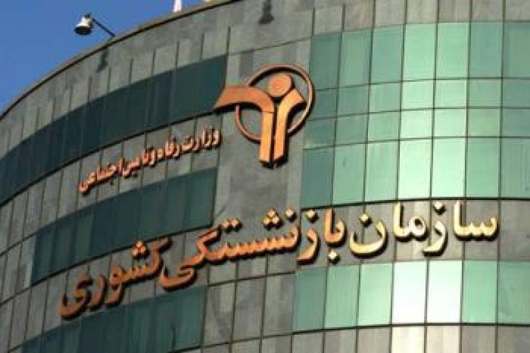 سازمان بازنشستگی
