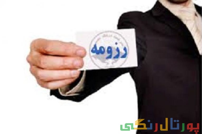رزومه