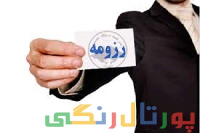 آموزش نوشتن رزومه کاری