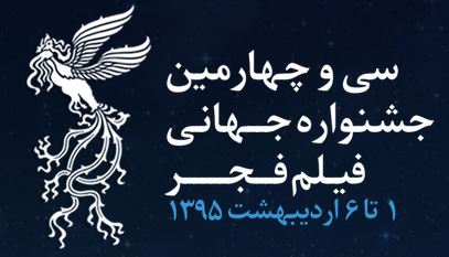 اسامی برگزیدگان جشنواره جهانی فیلم فجر