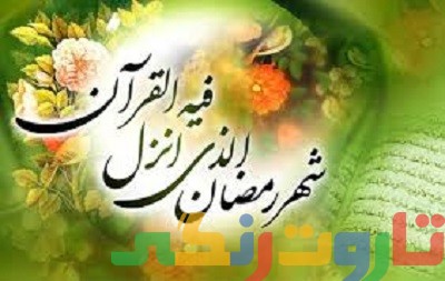 اس ام اس تبریک ماه رمضان 95 (2)