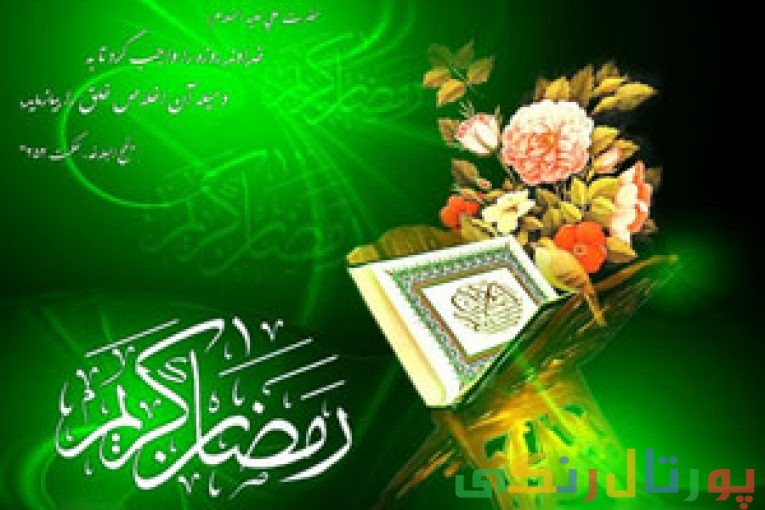 اس ام اس ماه رمضان