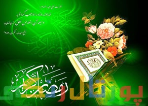 اس ام اس تبریک ماه رمضان ۹۵ اس ام اس تبریک ماه رمضان ۹۵