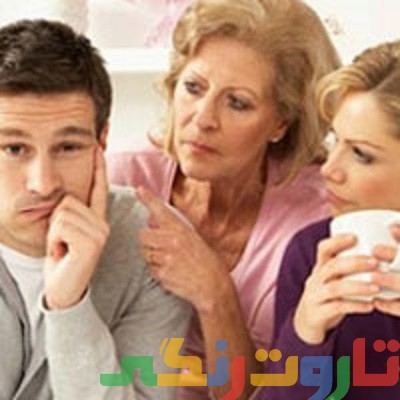 روشهای حذف دخالت های مادر زن در زندگی (1)