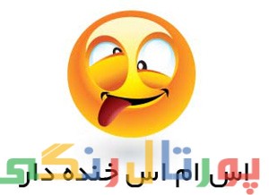 اس ام اس جدید خنده دار ۲۰۱۶ اس ام اس جدید خنده دار ۲۰۱۶