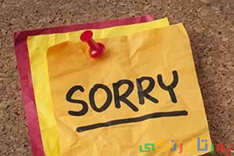 عذرخواهی کردن