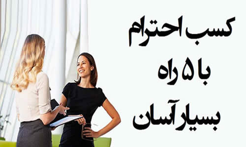 کسب احترام با راههای ساده کسب احترام با راههای ساده