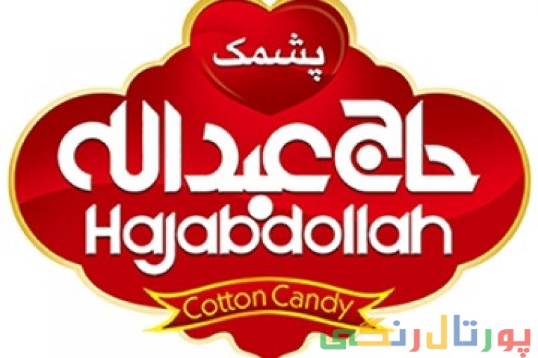 پشمک حاج عبدالله