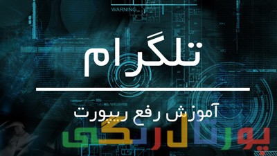 دلیل ریپورت شدن در تلگرام, تلگرام, ریپورت شدن در تلگرام,ریپورت ,دلیل ریپورت شدن