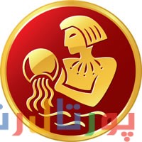 طالع بینی بهمن طالع بینی بهمن