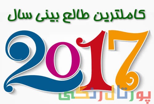 فال سال 2017 فال سال 2017