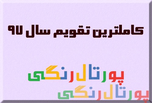 تقویم ۹۷ / تقویم سال ۹۷ تقویم ۹۷ / تقویم سال ۹۷