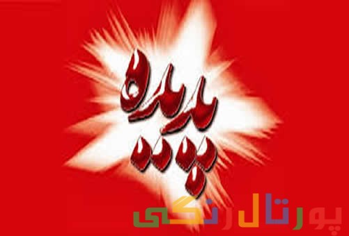 پایان کار پروژه شاندیز صادر شد پایان کار پروژه شاندیز صادر شد