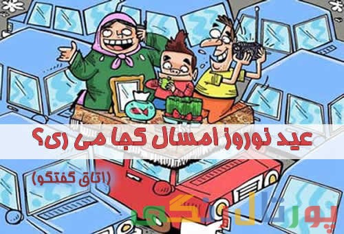 عید نوروز امسال کجا میری؟ (اتاق گفتگو) عید نوروز امسال کجا میری؟ (اتاق گفتگو)