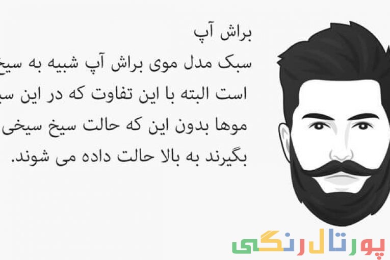 جدیدترین مدل موهای مردانه 2017