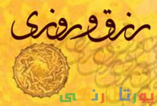 رزق و روزی فراوان / دعاهای رزق و روزی رزق و روزی فراوان / دعاهای رزق و روزی