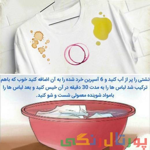 آموزش پاک کردن لکه لباس های سفید با آسپرین
