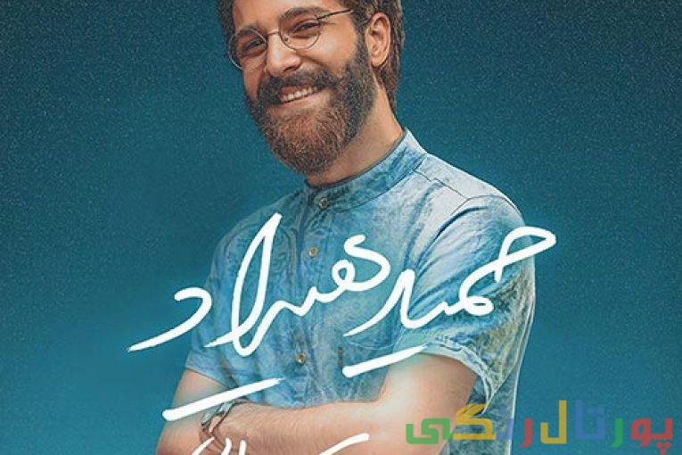 دانلود آهنگ جدید حمید هیراد به نام رسوایی