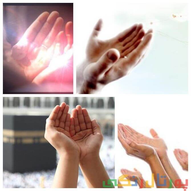 شرایط قبول شدن دعا / اوقات استجابت دعا / قبولی دعا / شاه کلید استجابت دعا
