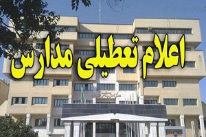 مدارس ابتدایی در چهاشنبه 9 دی تعطیل شد